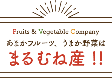 あまかフルーツ、うまか野菜はまるむね産！！